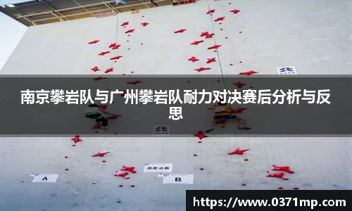 南京攀岩队与广州攀岩队耐力对决赛后分析与反思