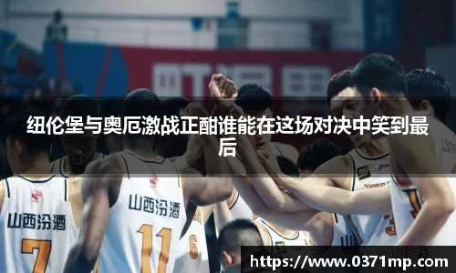 纽伦堡与奥厄激战正酣谁能在这场对决中笑到最后