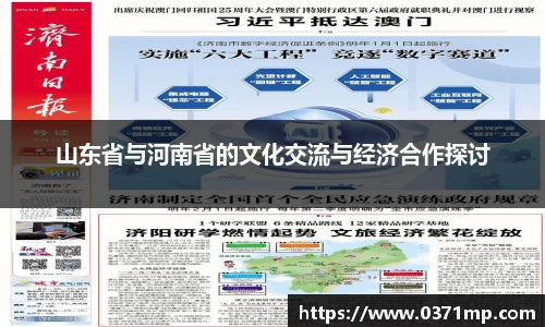 山东省与河南省的文化交流与经济合作探讨