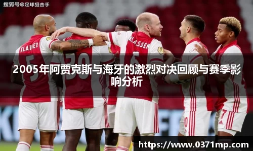 2005年阿贾克斯与海牙的激烈对决回顾与赛季影响分析
