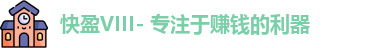 快盈VIII